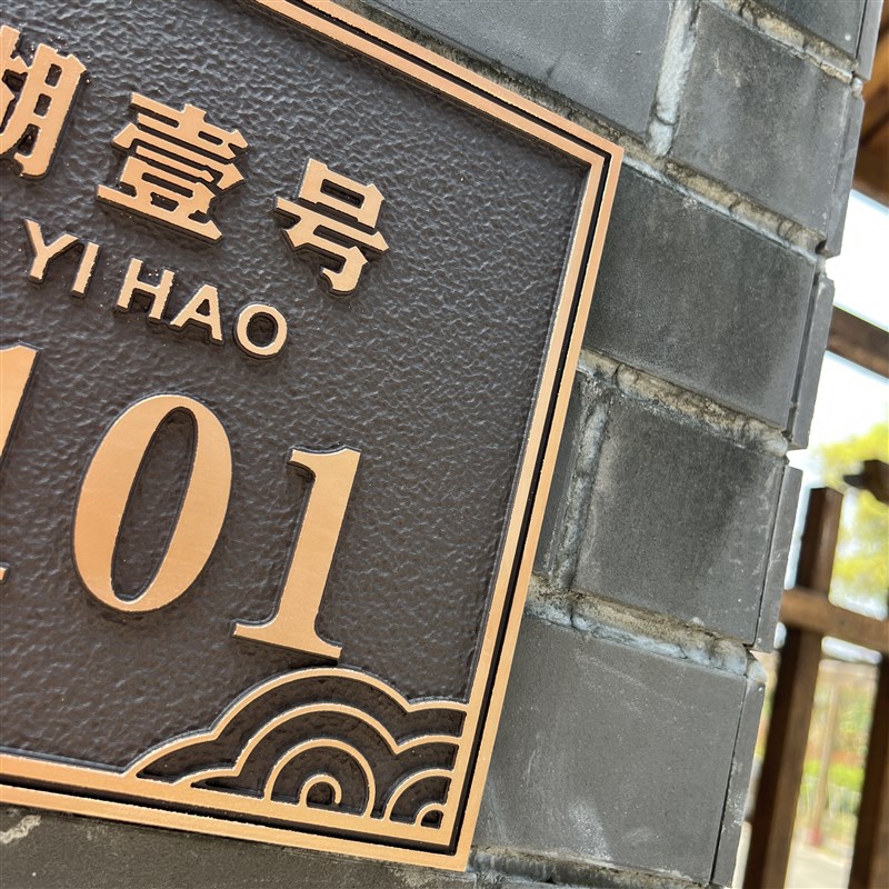 高级感户外别墅门牌号码牌定制中式家用住宅民宿T浮雕金属楼栋小