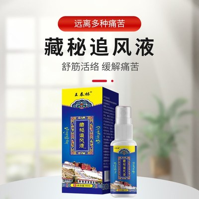 藏秘追风透骨液脚k跟痛肩周痛颈椎痛腰膝盖痛关节痛药水舒筋止疼