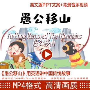 《愚公移山》用英语讲中国传统故事中英文版PPT文案背景音乐视频