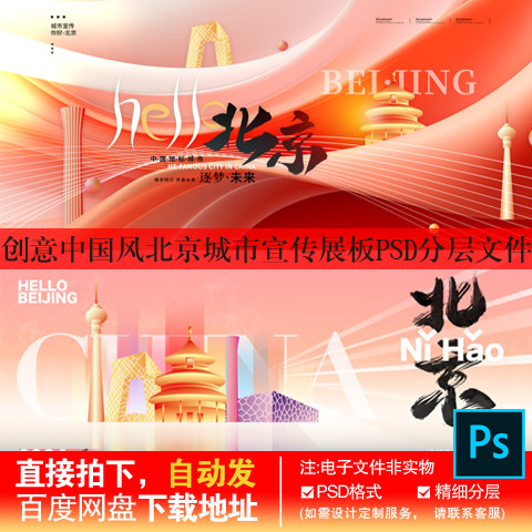 13北京地标城市建筑创意中国风扁平宣传展板PSD分层文件素材模板