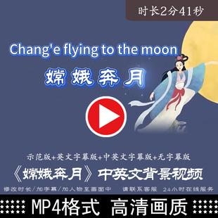 嫦娥奔月 用英语讲中国神话故事中小学生表演舞台led视频背景制作