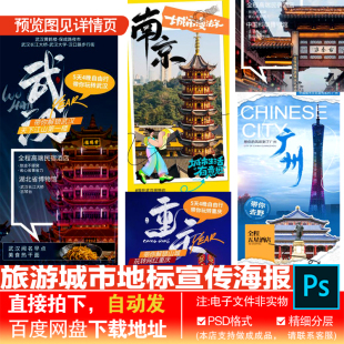 武汉重庆南京杭州哈等城市景点旅游旅行海报易拉宝PS分层素材模板