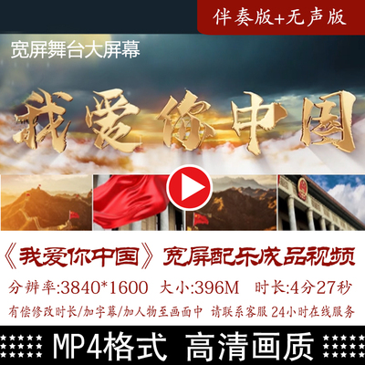 我爱你中国 宽屏配乐伴奏动态演出晚会舞台大屏幕LED背景视频素材