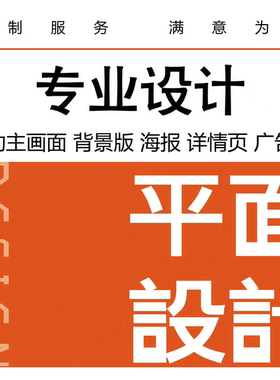平面设计海报制作画图代画专业美工ai接单ps做图排版广告图片精修
