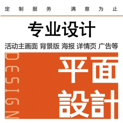 平面设计海报制作画图代画专业美工ai接单ps做图排版广告图片精修