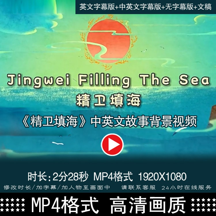 《精卫填海》用英语讲中国故事背景视频中国神话故事英文演讲比赛