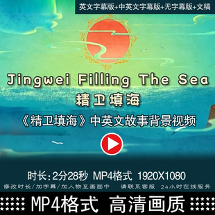 《精卫填海》用英语讲中国故事背景视频中国神话故事英文演讲比赛