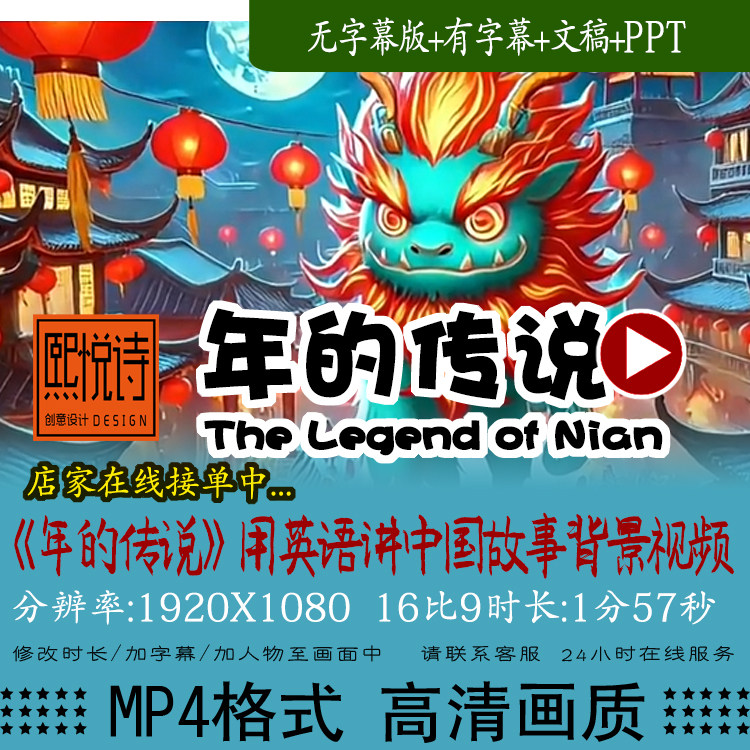 年的传说 用英语讲中国故事演讲比赛作业背景视频中英文稿音频PPT
