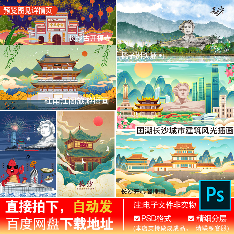 湖南长沙城市地标国潮手绘插画海报展板扁平化PS分层素材模板
