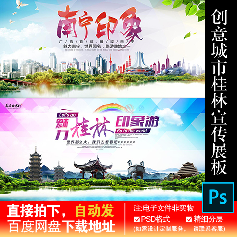 12广西桂林地标城市旅游海报南宁印象展板背景版PSD设计素材模板