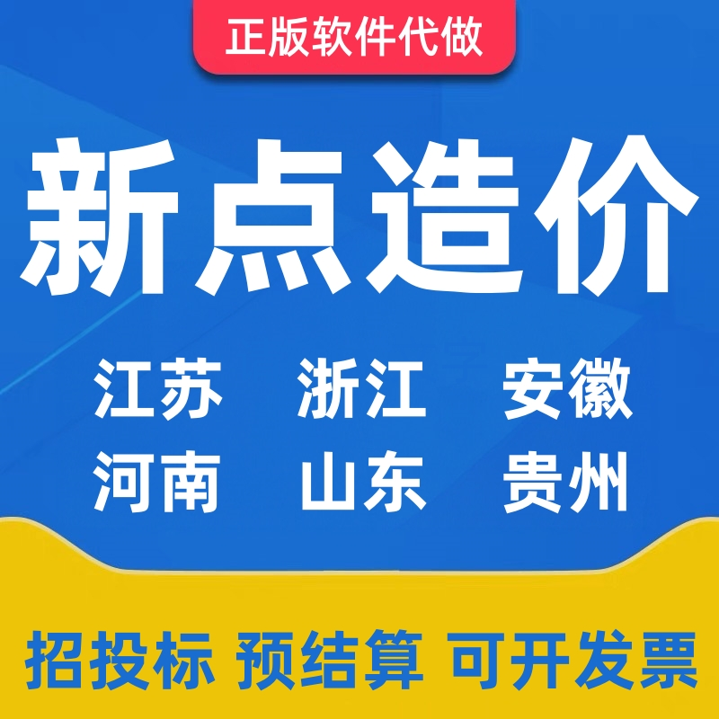 代做新点计价造价预算江苏浙江安徽河南山东新疆西藏招标投标模式