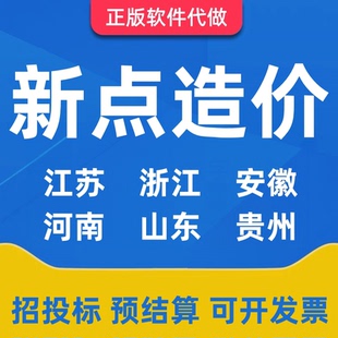 代做新点计价造价预算江苏浙江安徽河南山东新疆西藏招标投标模式