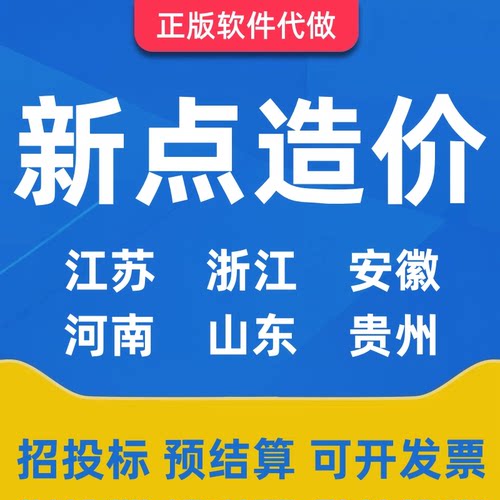 代做新点计价造价预算江苏浙江安徽河南山东新疆西藏招标投标模式