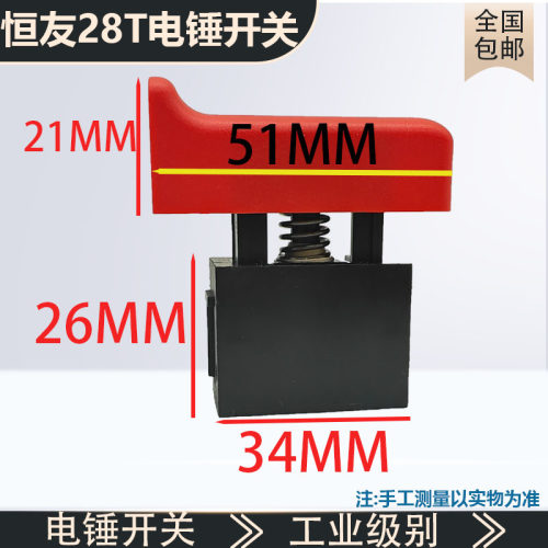 原厂恒友28T1-2电锤开关无锁电源按钮开关两用电锤电镐开关配