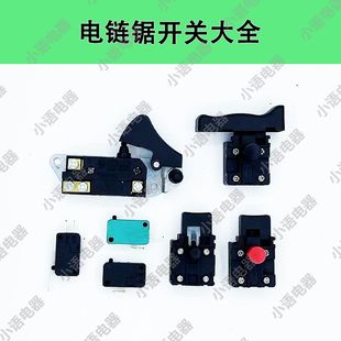 电链锯开关配件5016/6018/405/7016马特电锯链条锯伐木锯开关通用