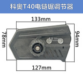 芝浦德力西16寸电链锯链条调节器 30调节塑料边盖导板盖 科奥T40
