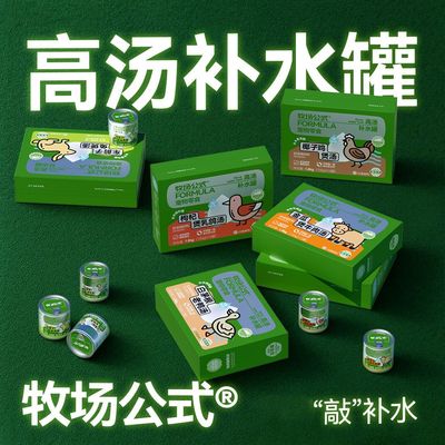 【一组12罐】牧场公式宠物汤罐猫咪补水浓汤奶昔易吸收猫罐头补水