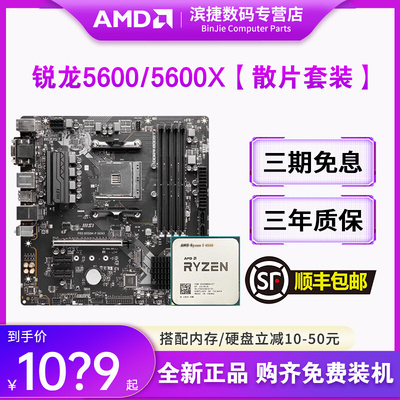 AMD锐龙5500/5600X/5600G散片套装搭微星B450M/B550M主板CPU套装