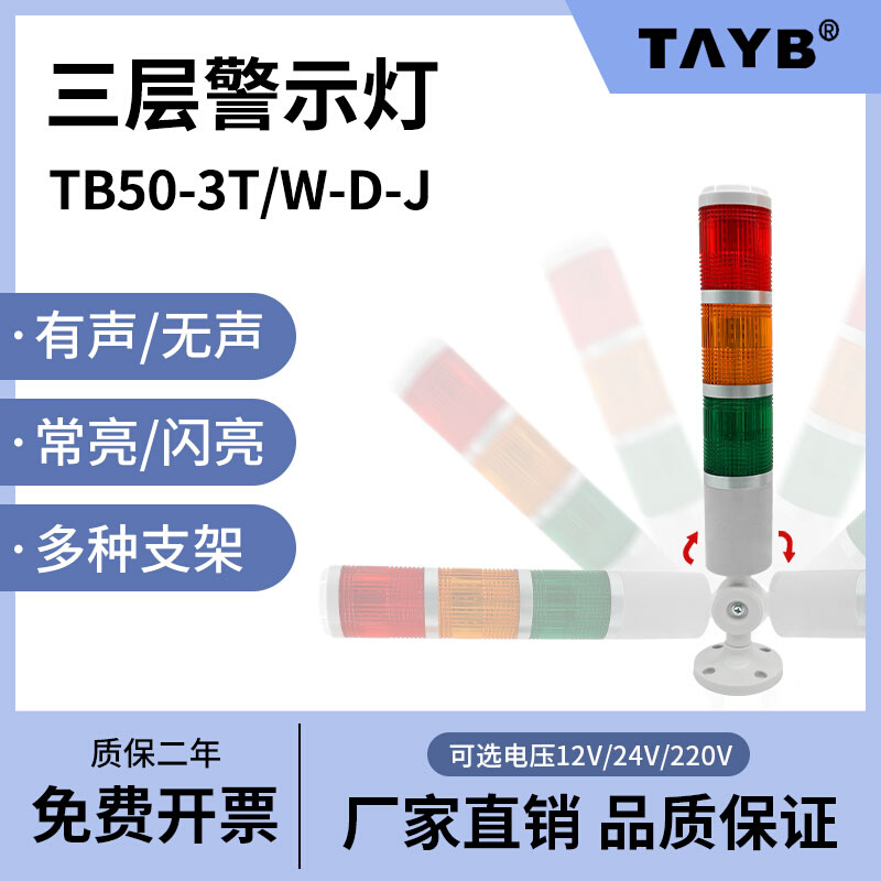 LED三色多层信号灯TB50-3T(W)-D-J常闪亮机床报警示灯220V24V蜂鸣