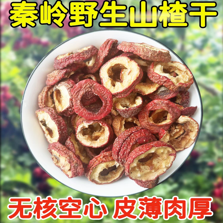 秦岭正宗野生山楂茯苓500g原味空心山楂干无籽泡水泡茶去核无熏硫