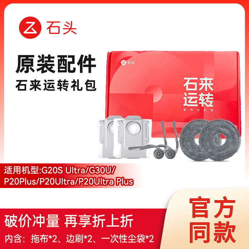 【原装】石头拖布边刷尘袋礼盒