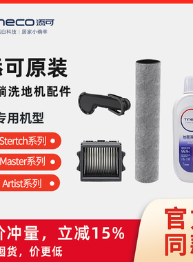 [原装]添可滚刷滤网清洁液Artist40/50/70/Stretch系列洗地机耗材