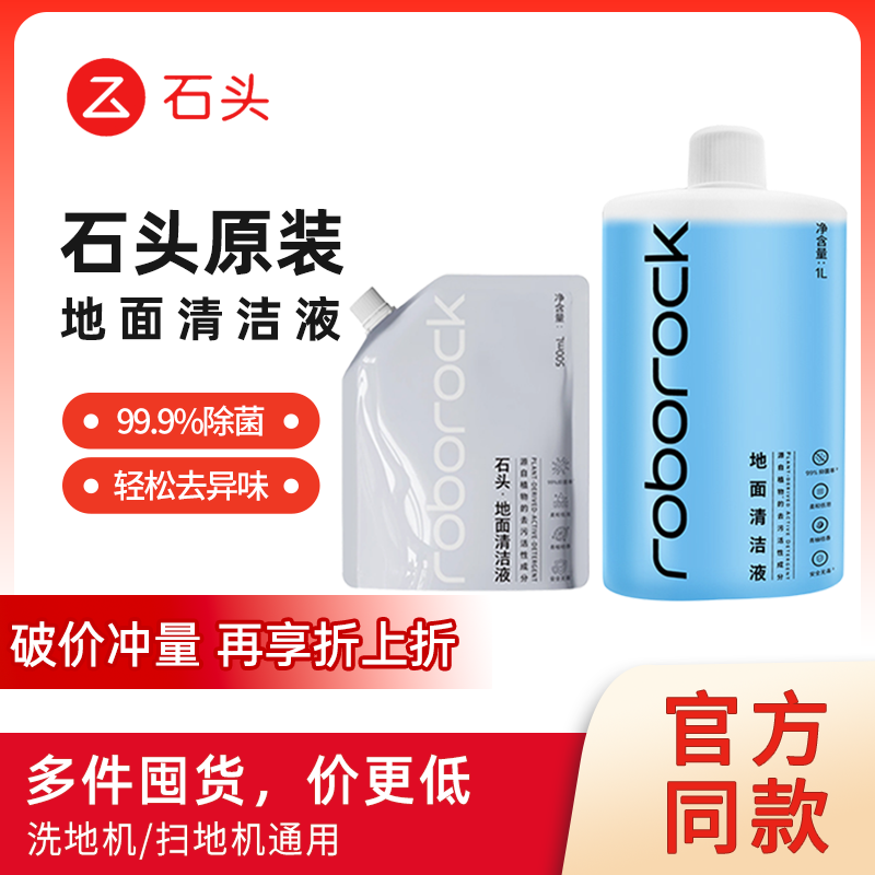 【原装正品】石头清洁液扫地机器人洗地机专用地面除菌清洁剂耗材