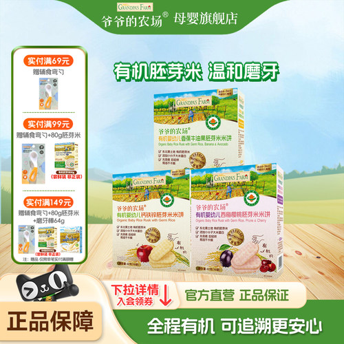 爷爷的农场有机胚芽米饼婴儿饼干