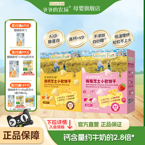 爷爷的农场高钙芝士小软饼干