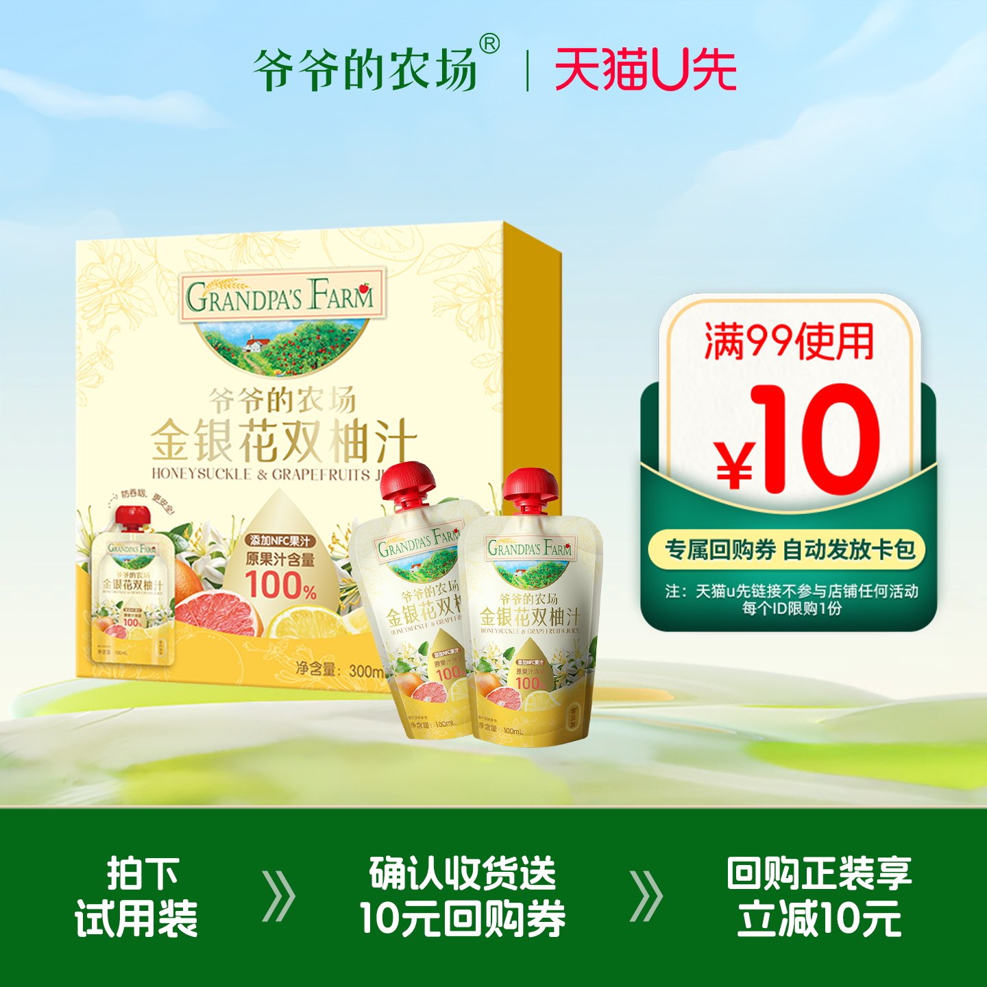 【U先】爷爷的农场金银花双柚汁枇杷清梨汁山楂汁3袋尝鲜试用装