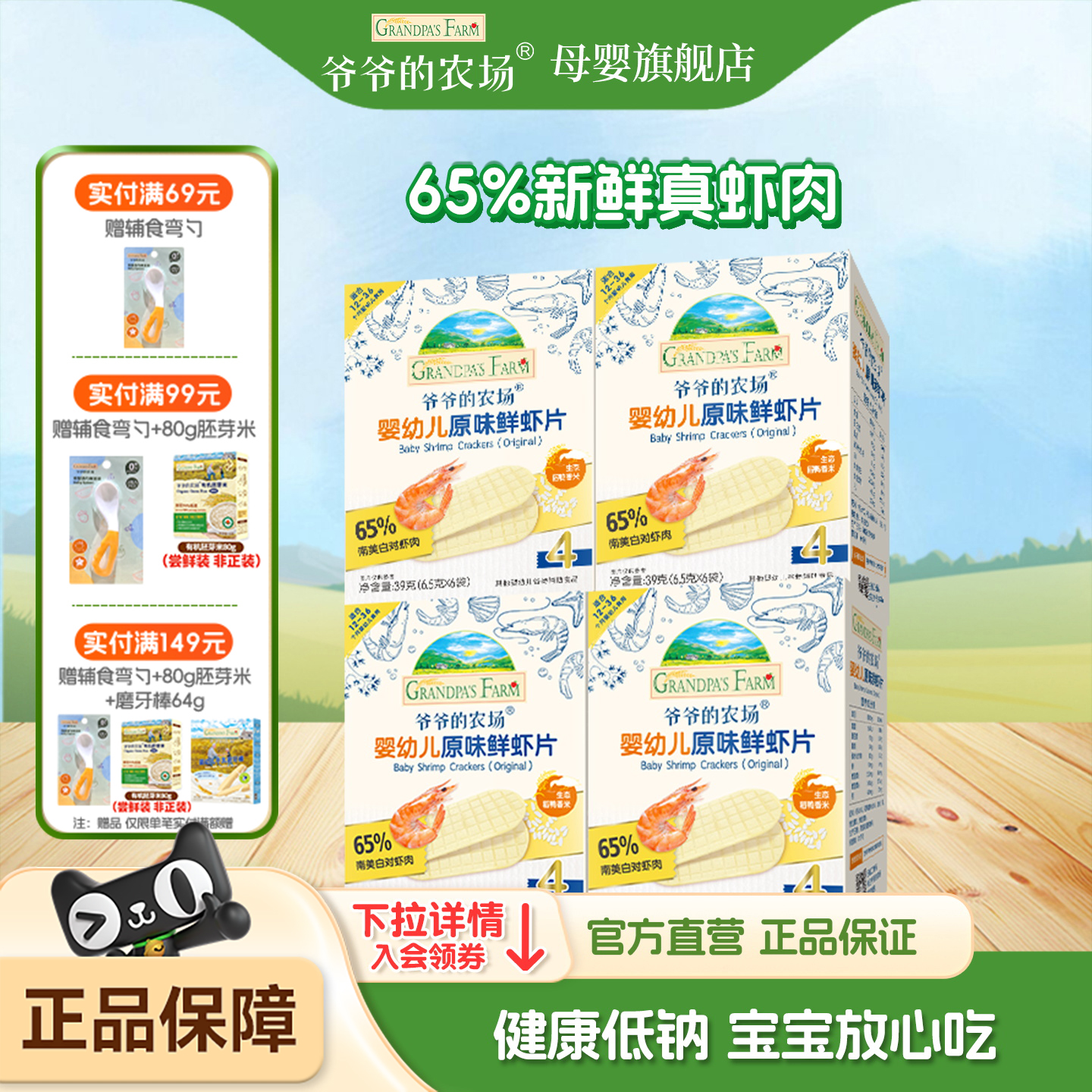 爷爷的农场婴幼儿虾片宝宝零食