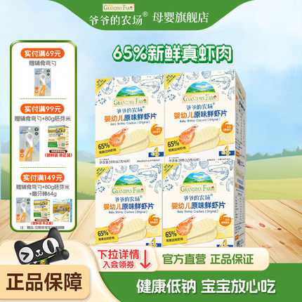 爷爷的农场婴幼儿虾片宝宝零食饼干65%南美白对虾肉非油炸