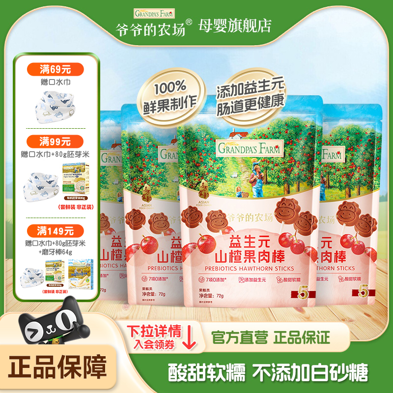 爷爷的农场无添加白砂糖山楂棒