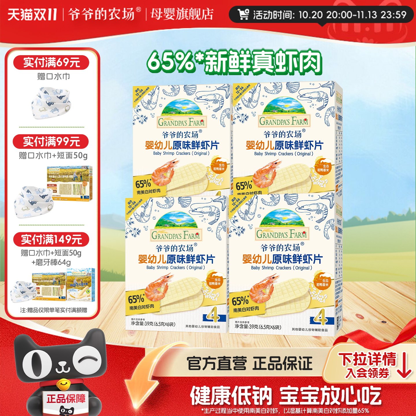 爷爷的农场婴儿虾片一岁宝宝虾条65%南美白对虾儿童宝宝健康零食