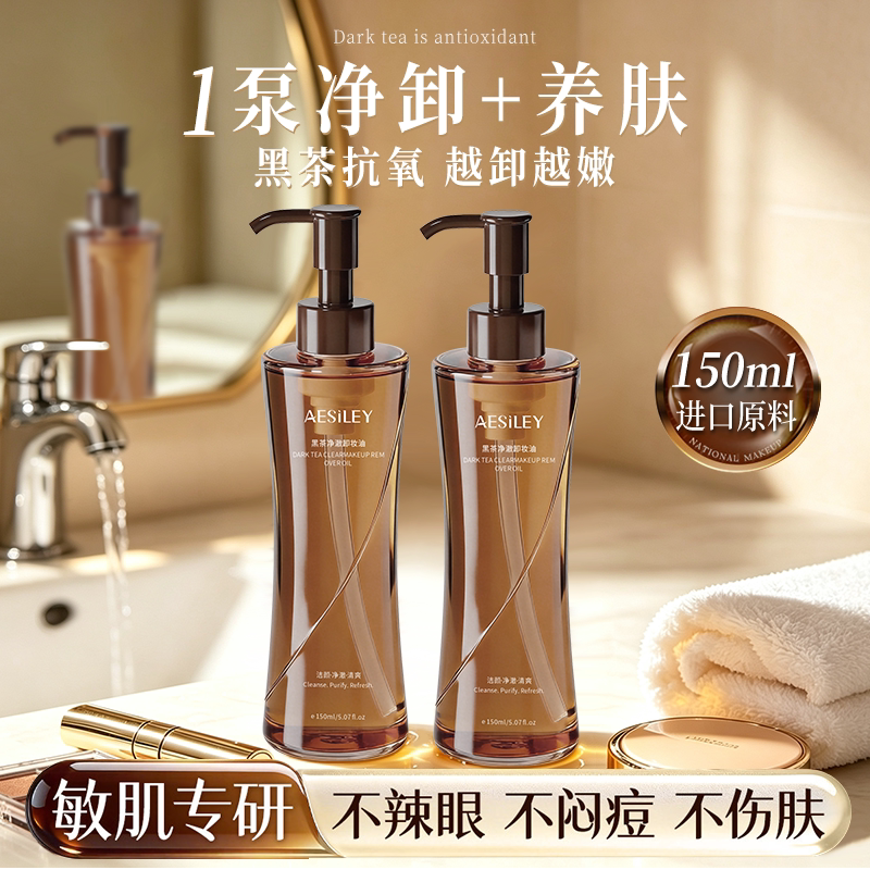 aesiley黑茶卸妆油品牌官方正品水液膏眼唇脸三合一温和深层清洁1