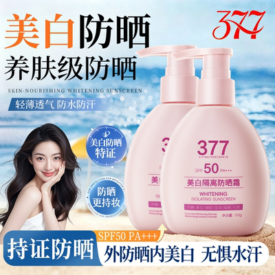 aesiley377倾丽雅美白隔离防晒霜8效合一SPF50倍防紫外线汗正品JW