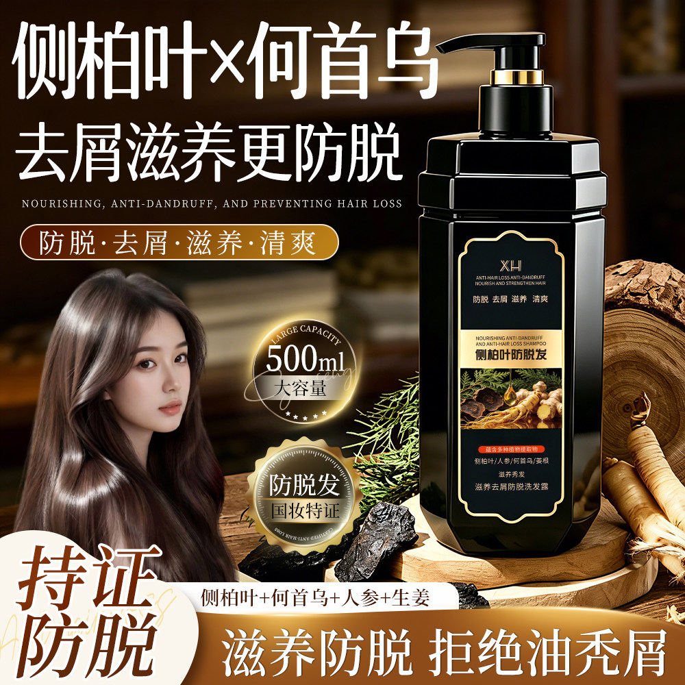 XH防脱防断洗发水固发蓬松侧柏叶滋养去屑男女士洗头露官方正品YX