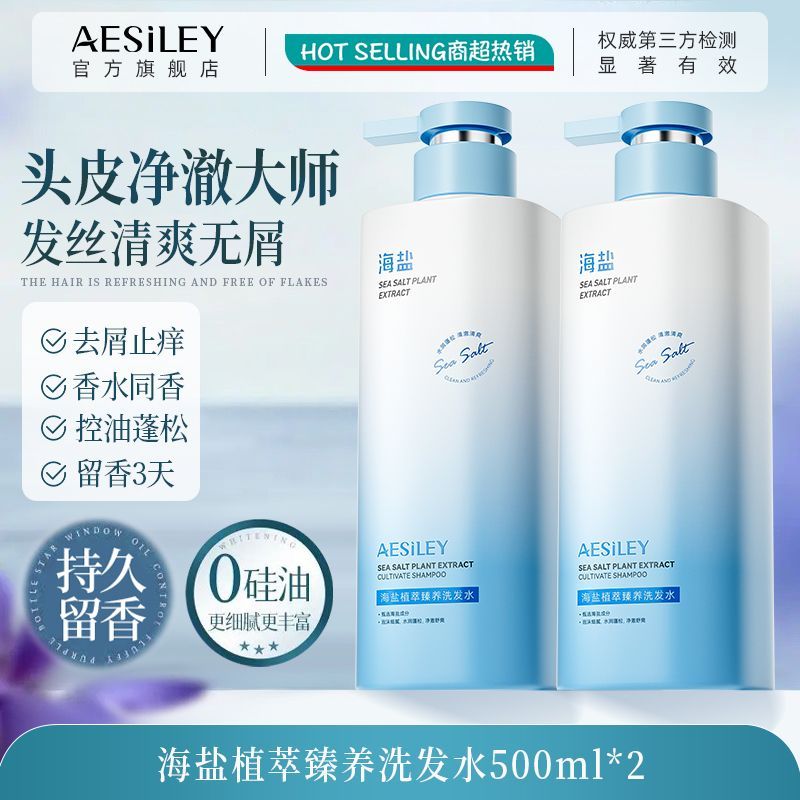 aesiley海盐洗发水控油蓬松去屑止痒持久留香改善毛躁洗发露正品Y