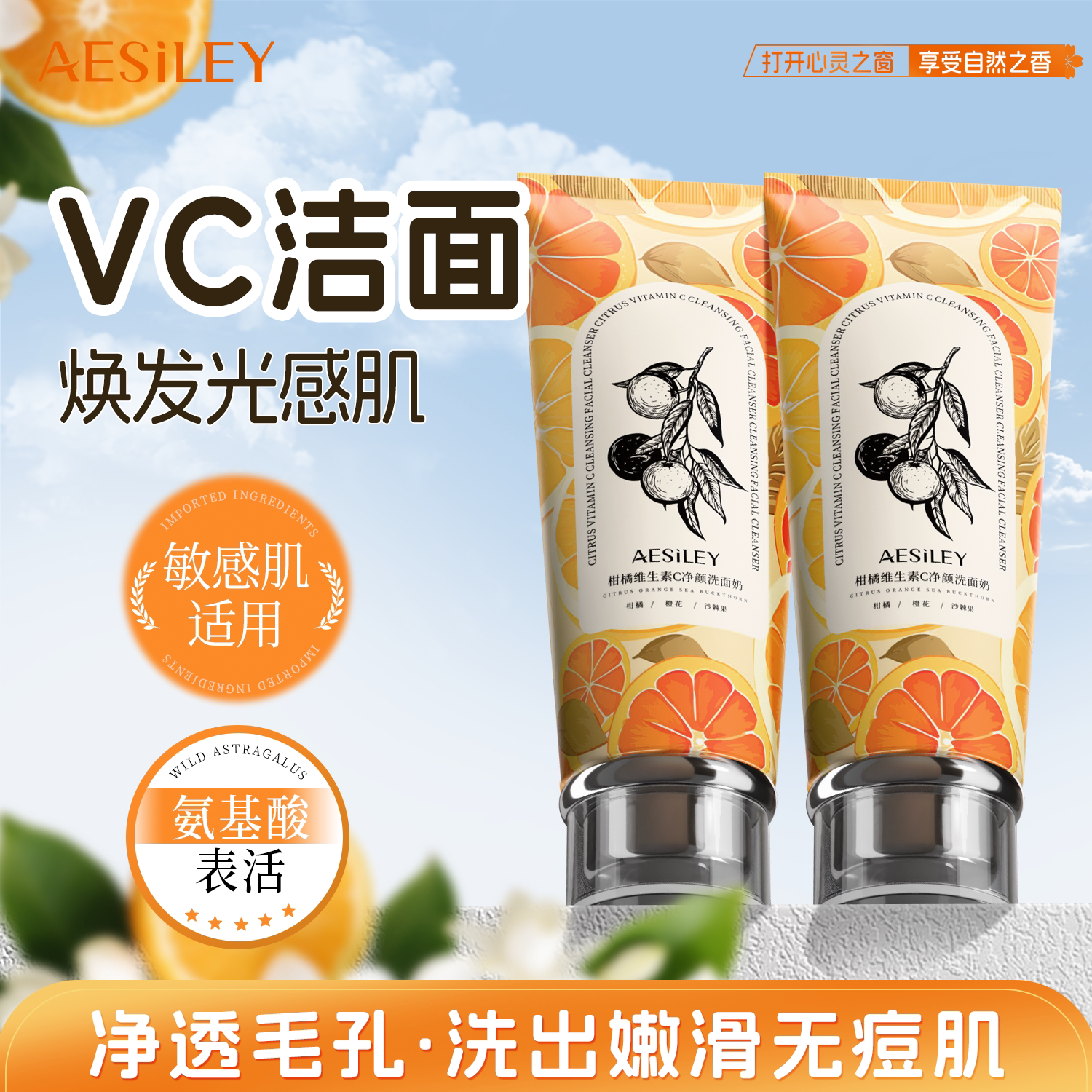 aesiley柑橘VC氨基酸洗面奶收缩毛孔黑头深层清洁面乳官方正品H