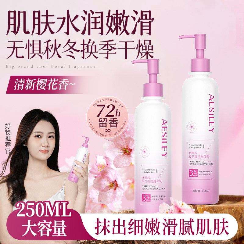aesiley樱花烟酰胺身体乳补水保湿去鸡皮防干裂润肤霜官方正品BL