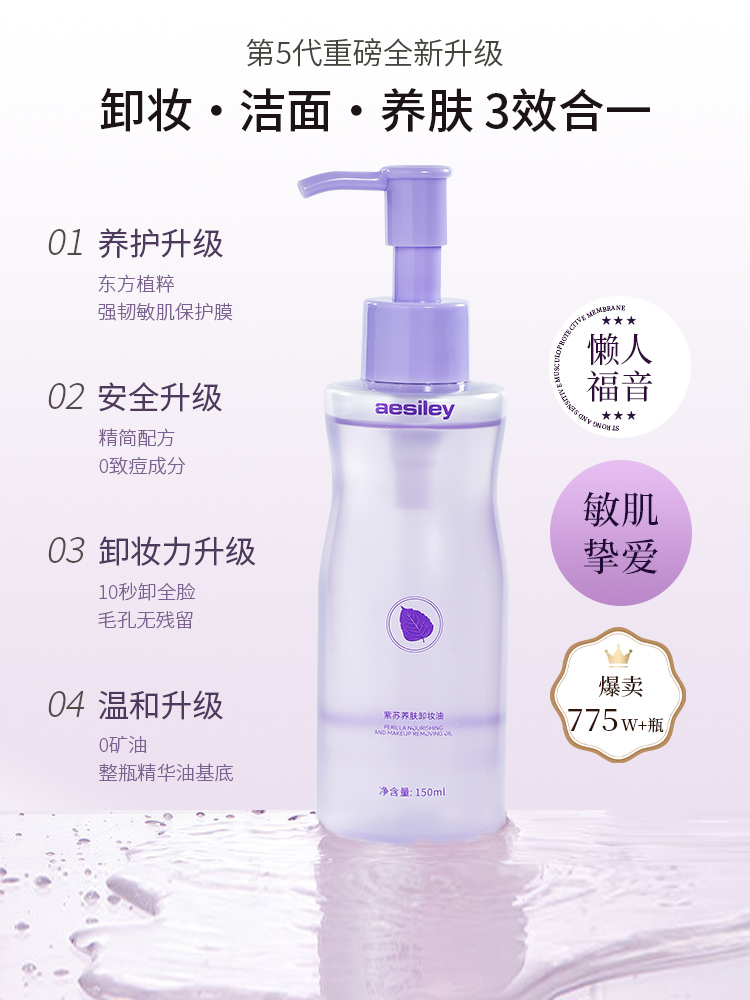 AESILEY紫苏养肤卸妆油温和深层清洁眼唇脸三合一敏感肌不拔干