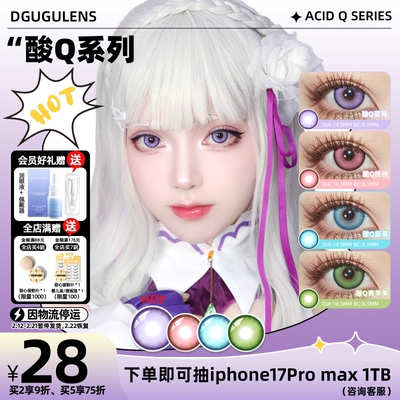 [广深次日达]DGUGULENS日抛美瞳酸Q系列显色COS 绿粉蓝紫色青苹果