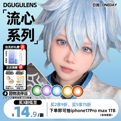 DGUGULENS日抛美瞳流心系列美瞳 经典蓝绿紫色多彩cos日抛试戴片