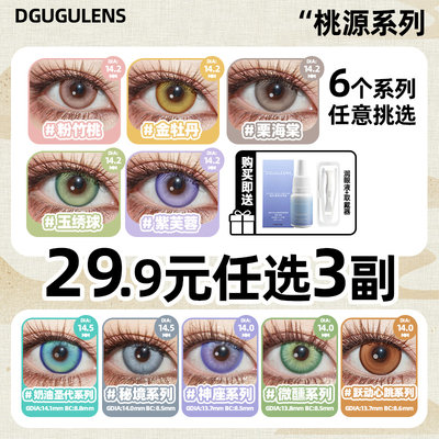 【29.9三副】日抛美瞳桃源cos美瞳袁基孙策左慈傅融刘辩