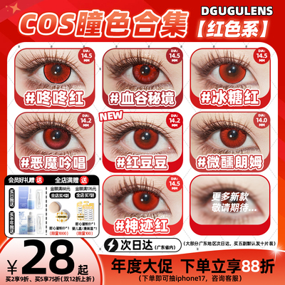 [广深次日达]DGUGULENS日抛美瞳红色隐形眼镜显色约尔狂三cos美瞳