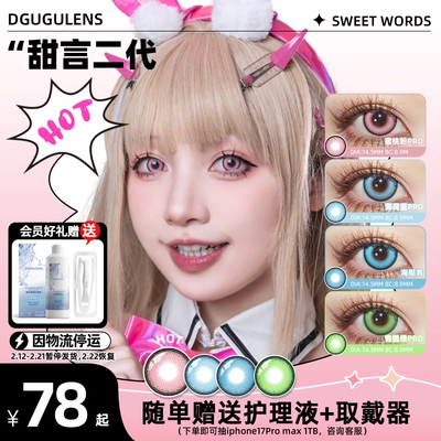 DGUGULENS半年抛美瞳甜言二代 COS美瞳蓝色粉色绿色 显色cosplay