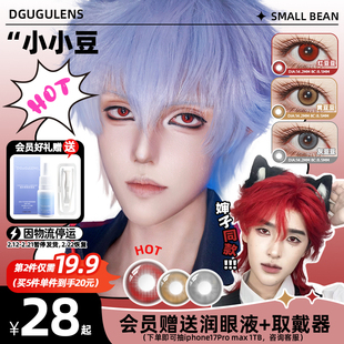 【婶子同款】DGUGULENS日抛嘀咕美瞳小小豆系列小直径缩瞳红豆豆