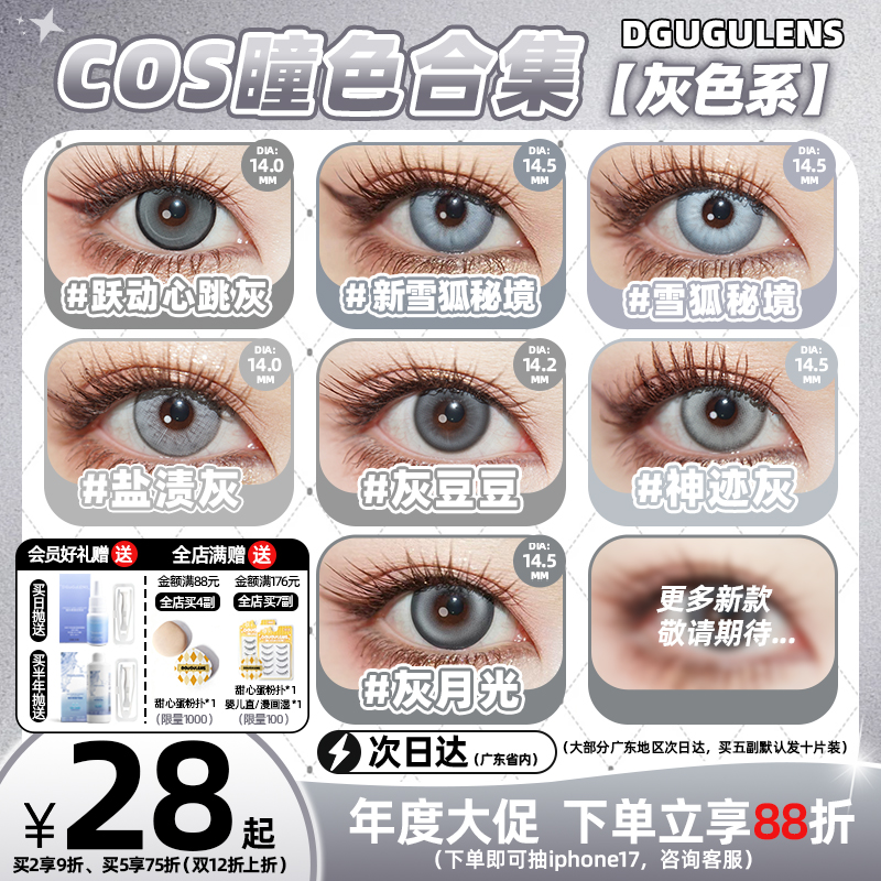[广深次日达]DGUGULENS日抛cos美瞳灰色 雨宫莲拉普兰德14.0