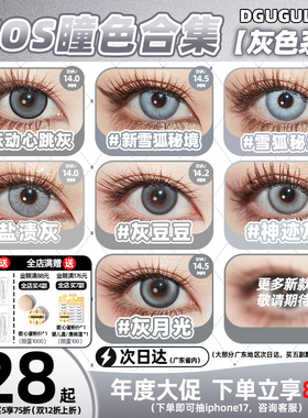 [广深次日达]DGUGULENS日抛cos美瞳灰色 雨宫莲拉普兰德14.0