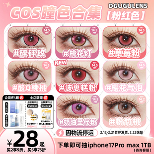 [广深次日达]DGUGULENS日抛美瞳 粉色显色弥豆子小圆cos